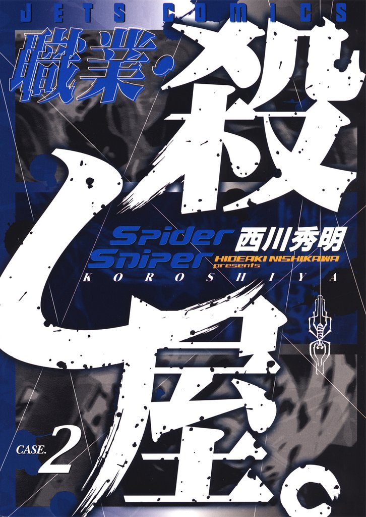 【期間限定 無料お試し版】職業・殺し屋。 2巻