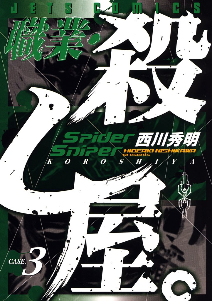 【期間限定 無料お試し版】職業・殺し屋。 3巻