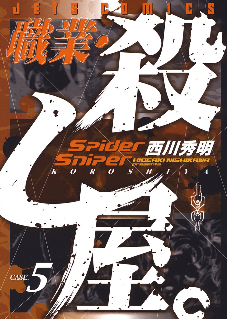 【期間限定 無料お試し版】職業・殺し屋。 5巻