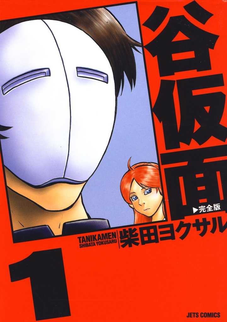 【期間限定　無料お試し版】谷仮面　完全版　1巻