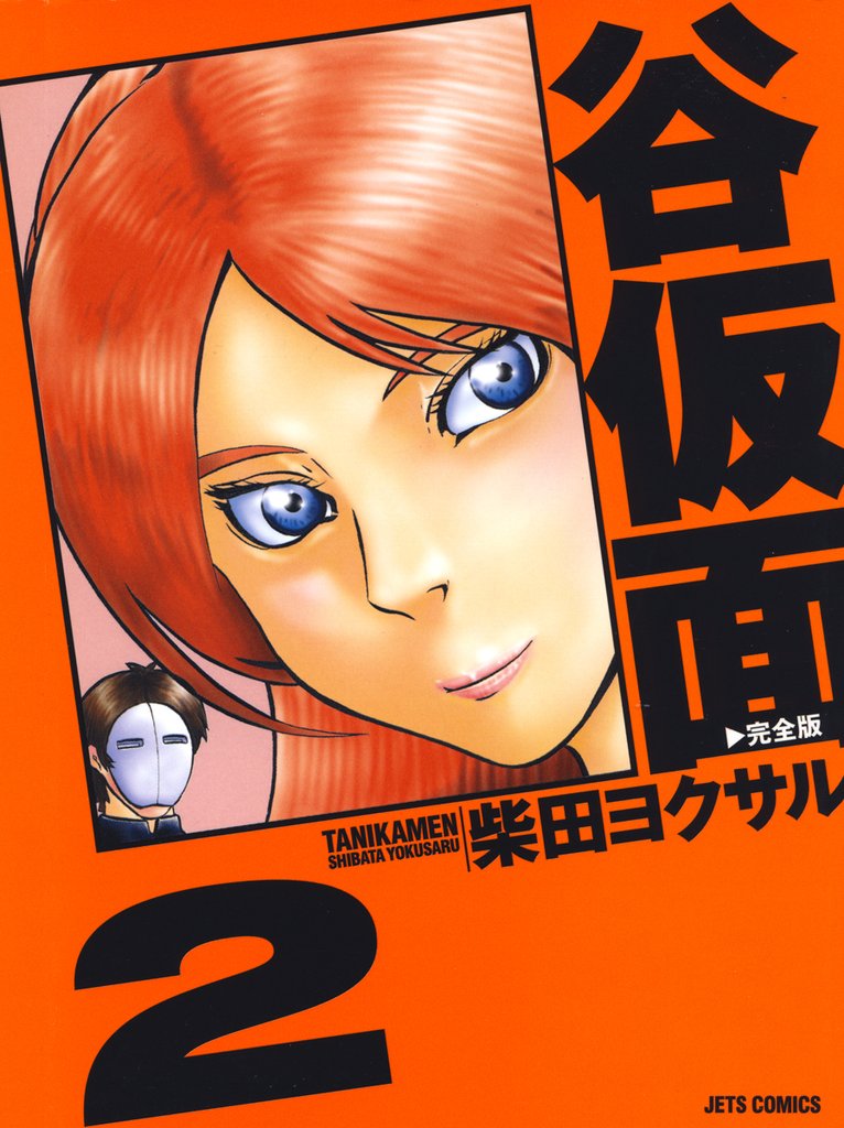 【期間限定　無料お試し版】谷仮面　完全版　2巻
