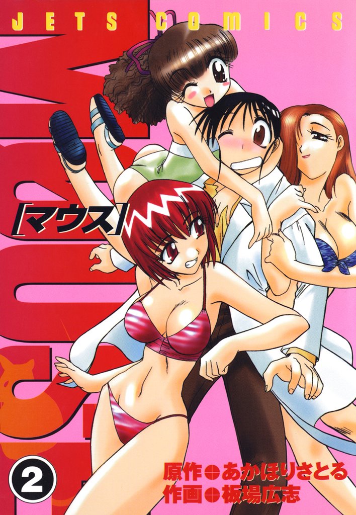 【期間限定　無料お試し版】マウス MOUSE　2巻