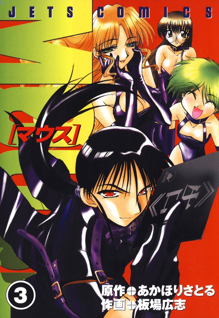 【期間限定　無料お試し版】マウス MOUSE　3巻