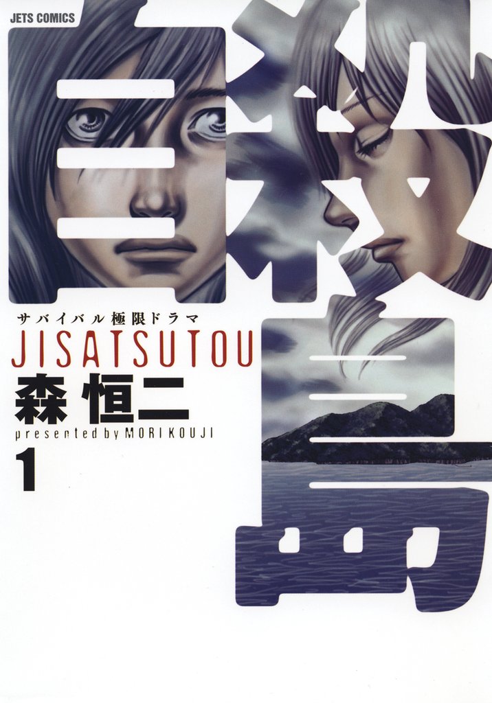 【期間限定　無料お試し版】自殺島　1巻