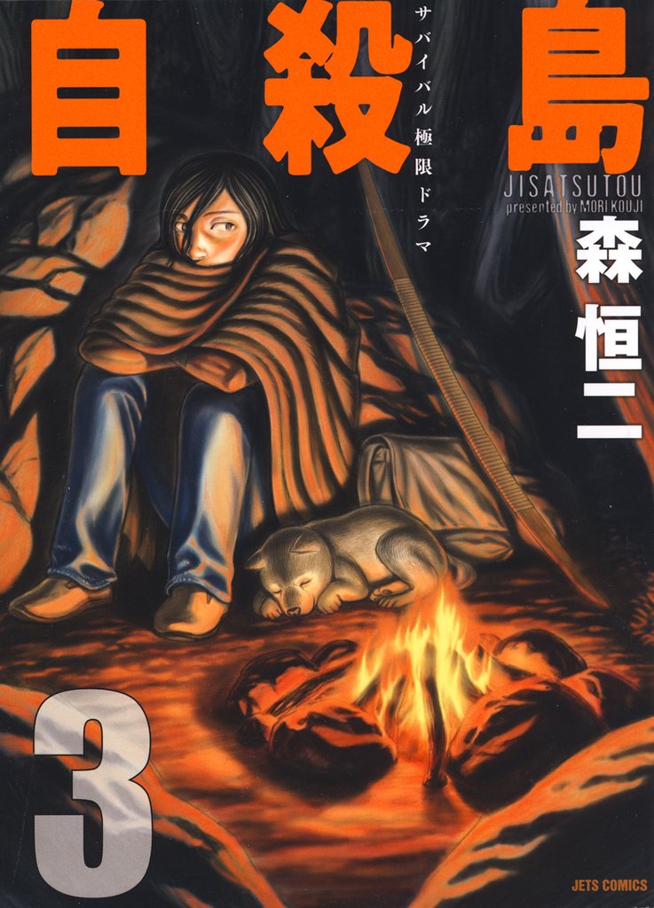 【期間限定　無料お試し版】自殺島　3巻