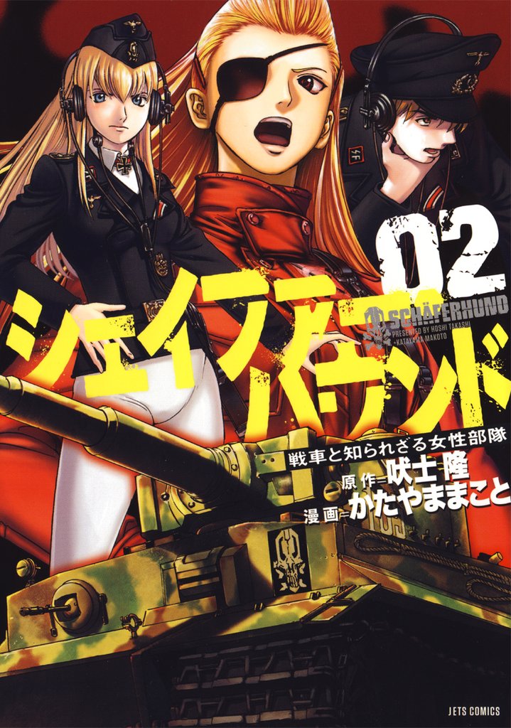 【期間限定　無料お試し版】シェイファー・ハウンド　2巻