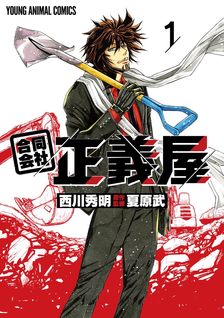 【期間限定　無料お試し版】合同会社・正義屋　1巻
