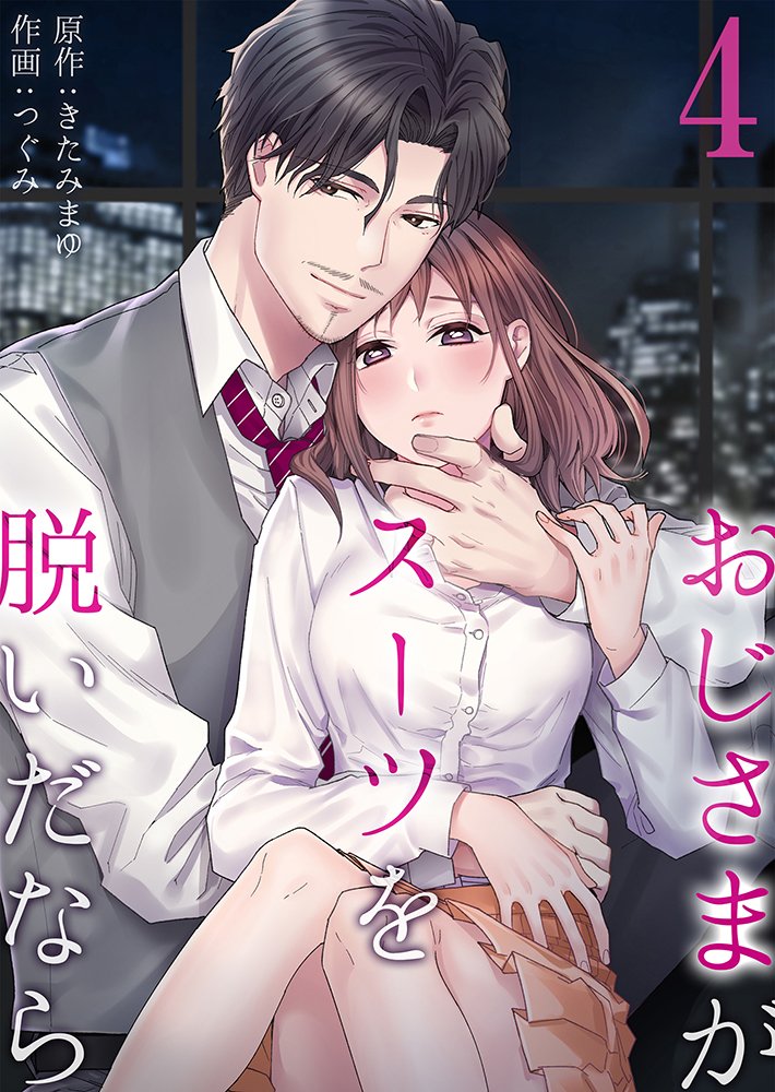 【期間限定 無料お試し版】おじさまがスーツを脱いだなら4