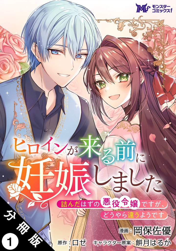 ヒロインが来る前に妊娠しました 詰んだはずの悪役令嬢ですが、どうやら違うようです(コミック)