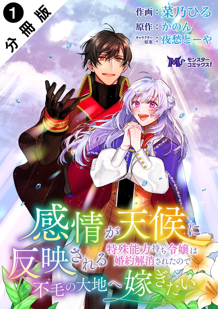 感情が天候に反映される特殊能力持ち令嬢は婚約解消されたので不毛の大地へ嫁ぎたい(コミック)