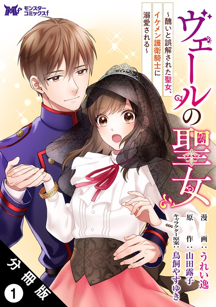 ヴェールの聖女 ~醜いと誤解された聖女、イケメン護衛騎士に溺愛される~(コミック)