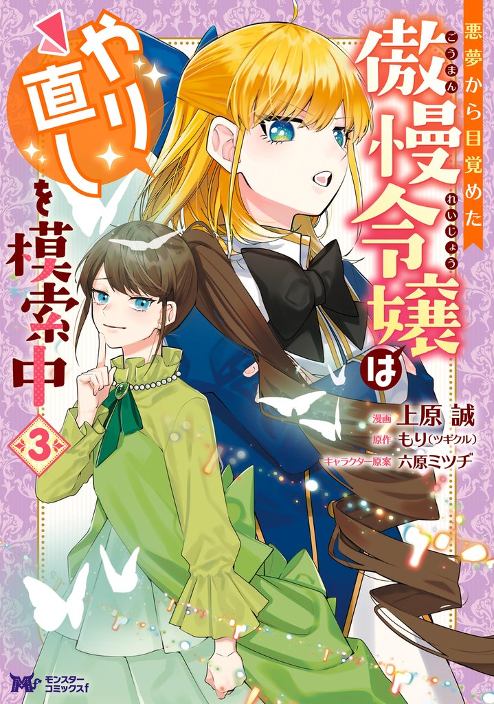 【期間限定 無料お試し版】悪夢から目覚めた傲慢令嬢はやり直しを模索中(コミック) 3