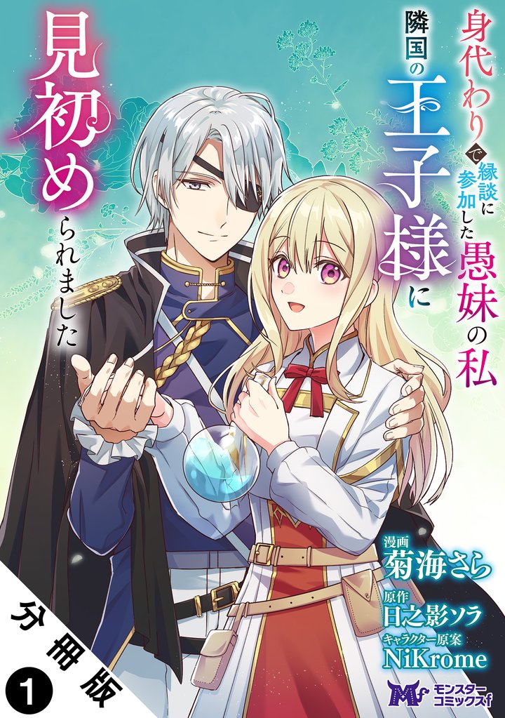身代わりで縁談に参加した愚妹の私、隣国の王子様に見初められました(コミック)