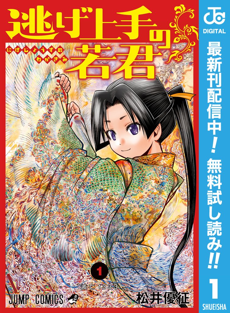 逃げ上手の若君【期間限定無料】 1