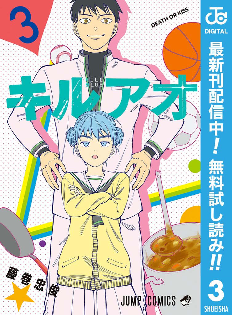 キルアオ【期間限定無料】 3