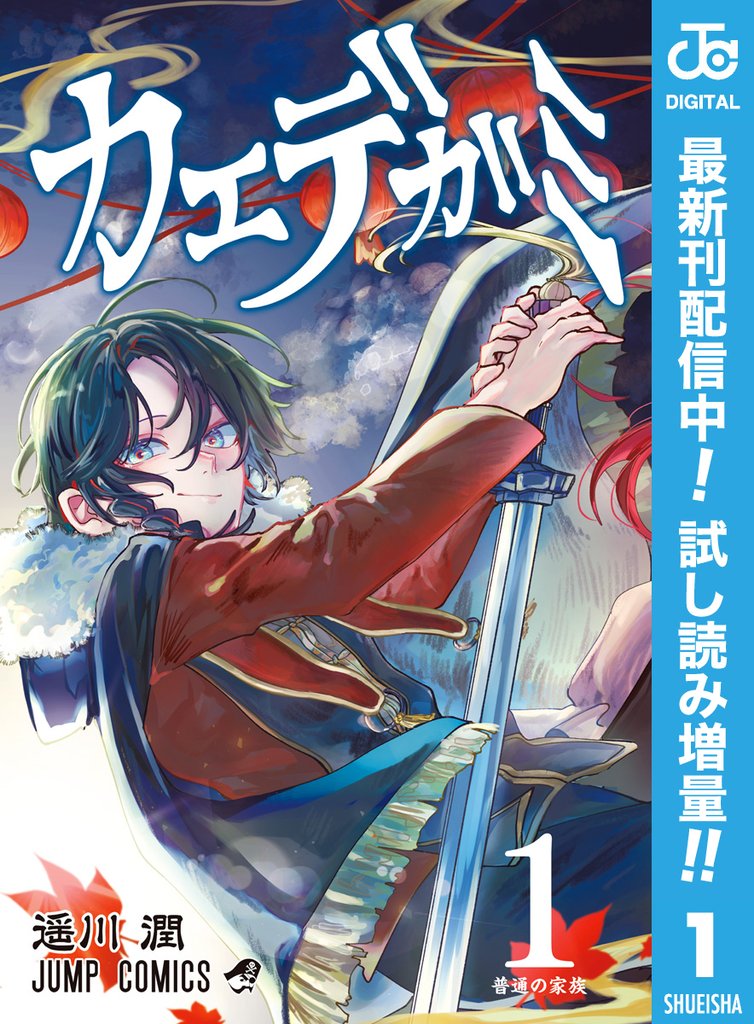 カエデガミ【期間限定試し読み増量】 1
