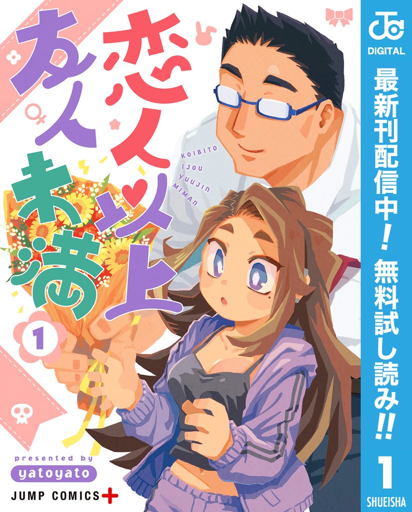 恋人以上友人未満【期間限定無料】 1