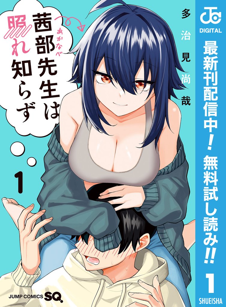 茜部先生は照れ知らず【期間限定無料】 1