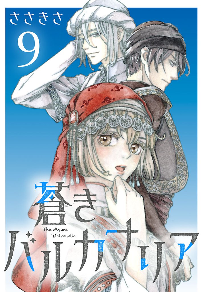 蒼きバルカナリア(話売り)　#9