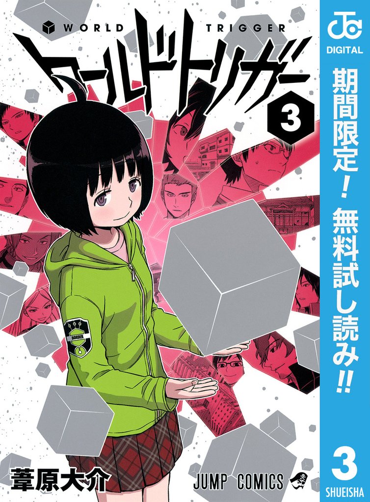ワールドトリガー【期間限定無料】 3