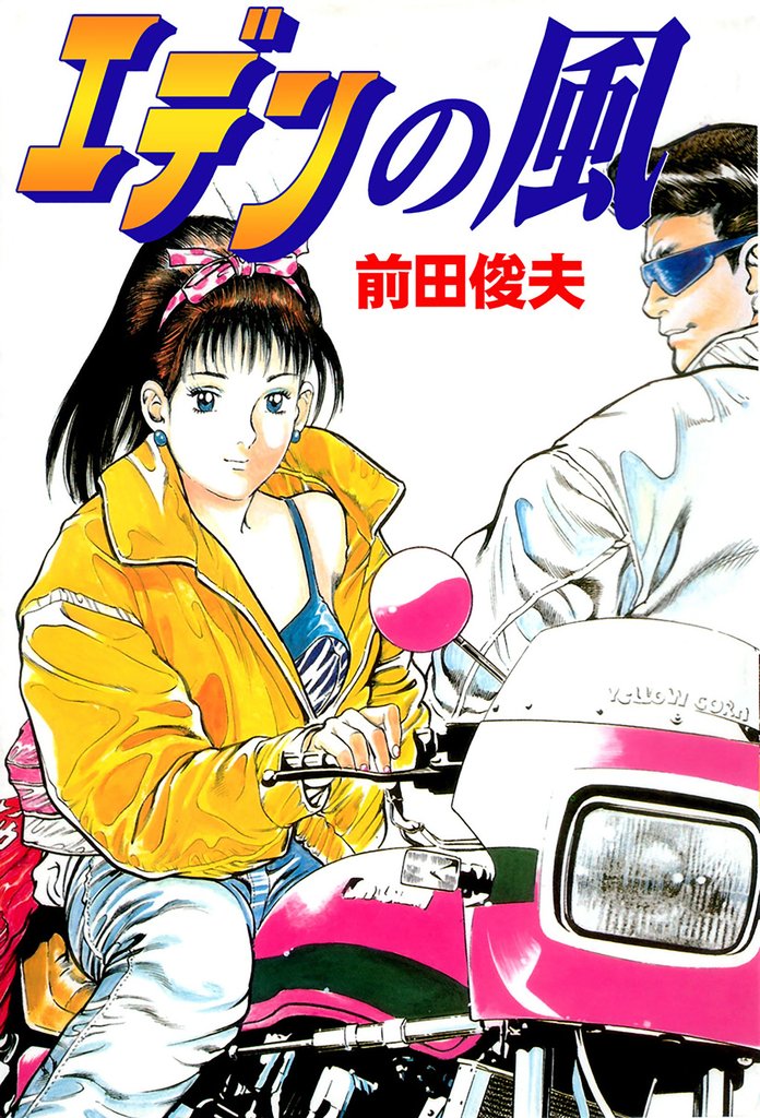 エデンの風