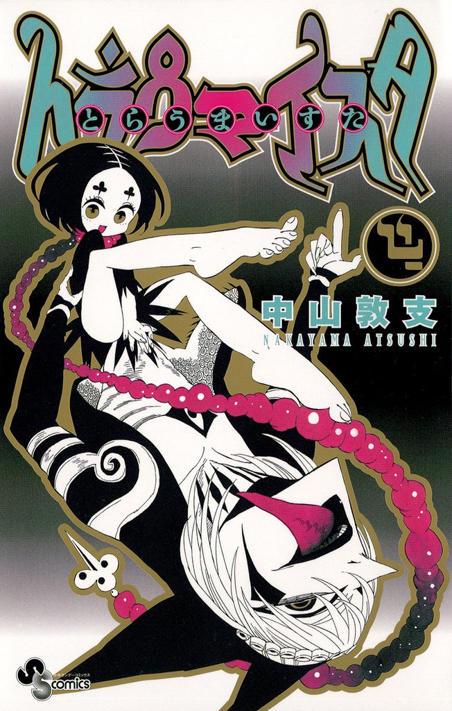 トラウマイスタ（４）
