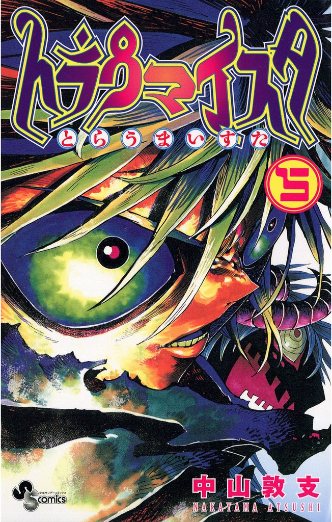 トラウマイスタ(5)