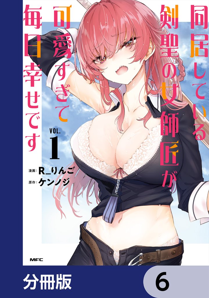 同居している剣聖の女師匠が可愛すぎて毎日幸せです【分冊版】　6