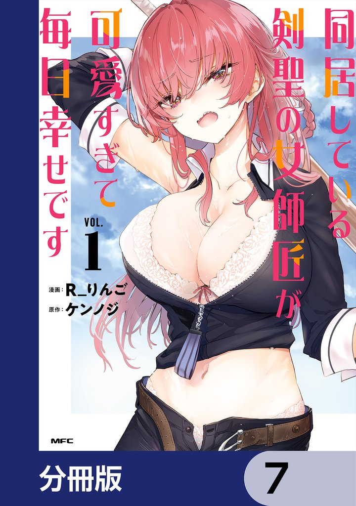 同居している剣聖の女師匠が可愛すぎて毎日幸せです【分冊版】　7