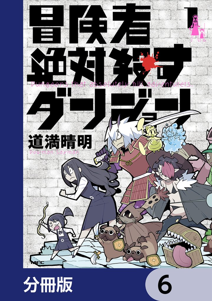 冒険者絶対殺すダンジョン【分冊版】　6