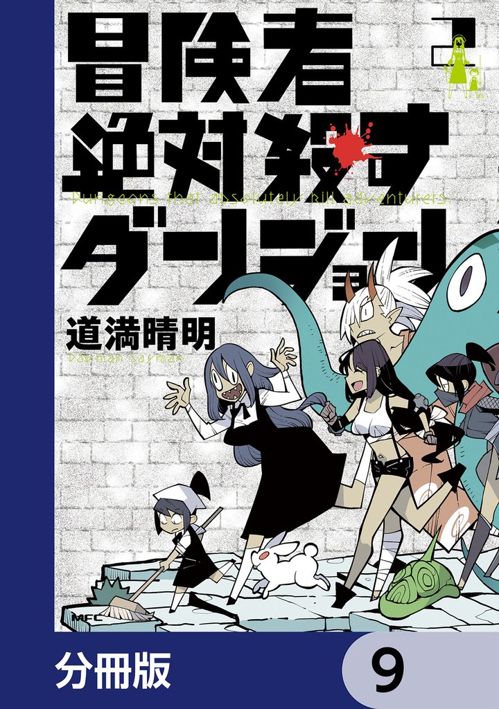 冒険者絶対殺すダンジョン【分冊版】　9