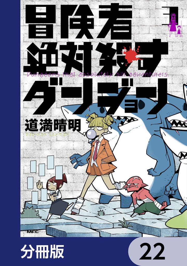 冒険者絶対殺すダンジョン【分冊版】 22 冊セット 最新刊まで