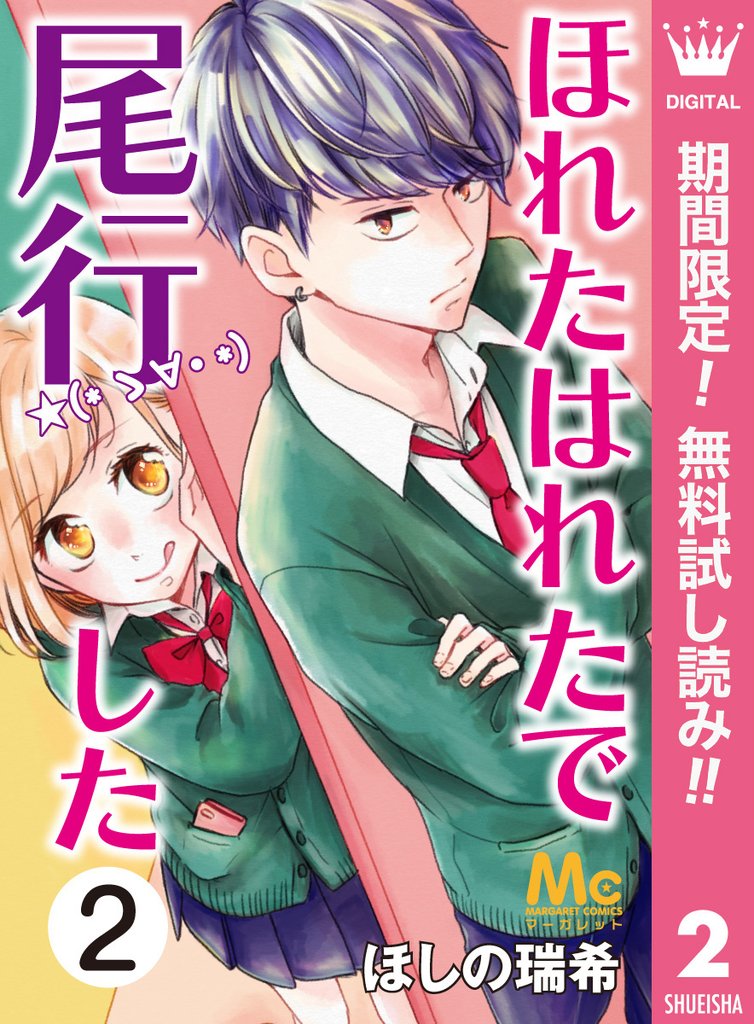 ほれたはれたで尾行した