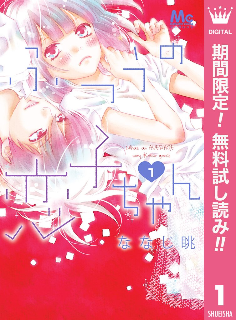 ふつうの恋子ちゃん