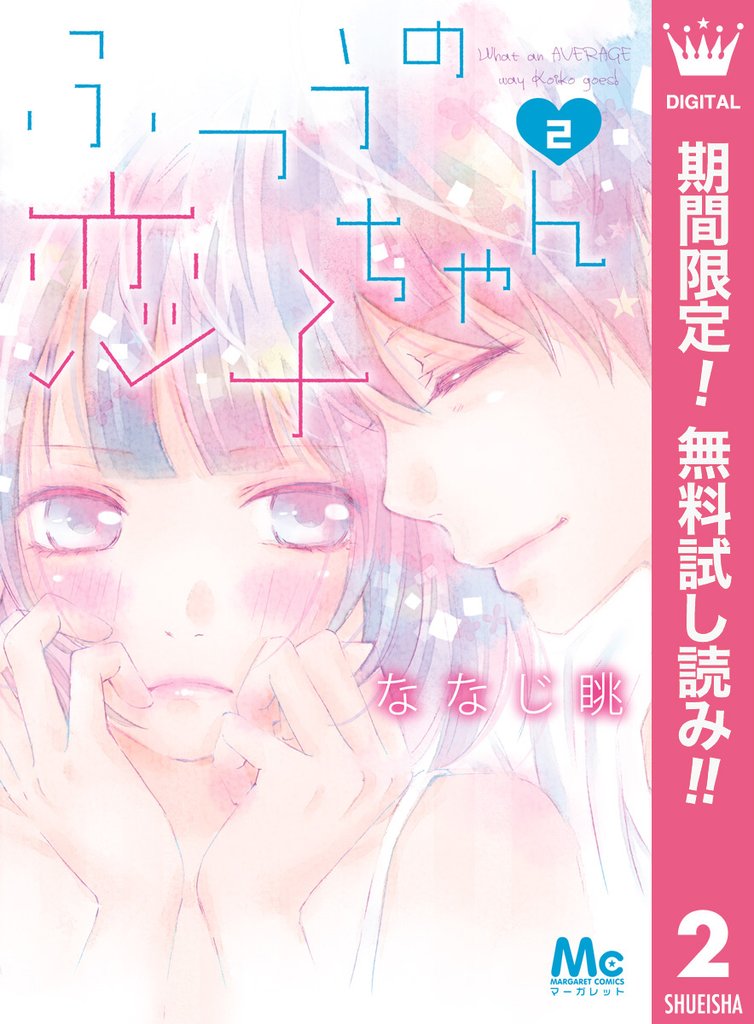 ふつうの恋子ちゃん【期間限定無料】 2