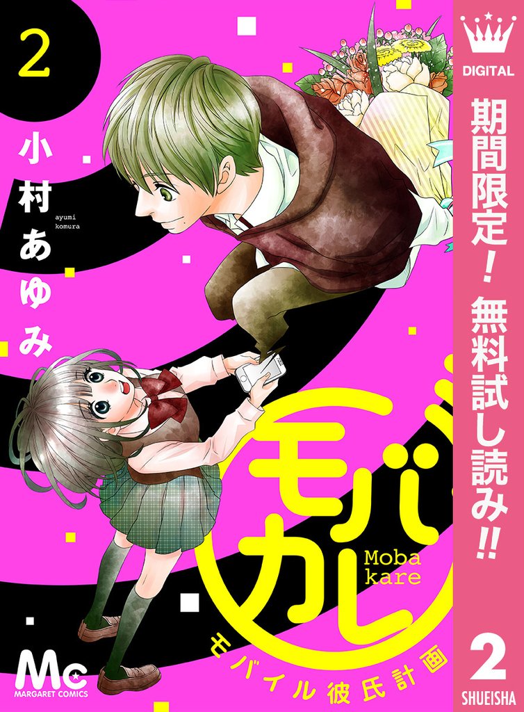 モバカレ【期間限定無料】 2