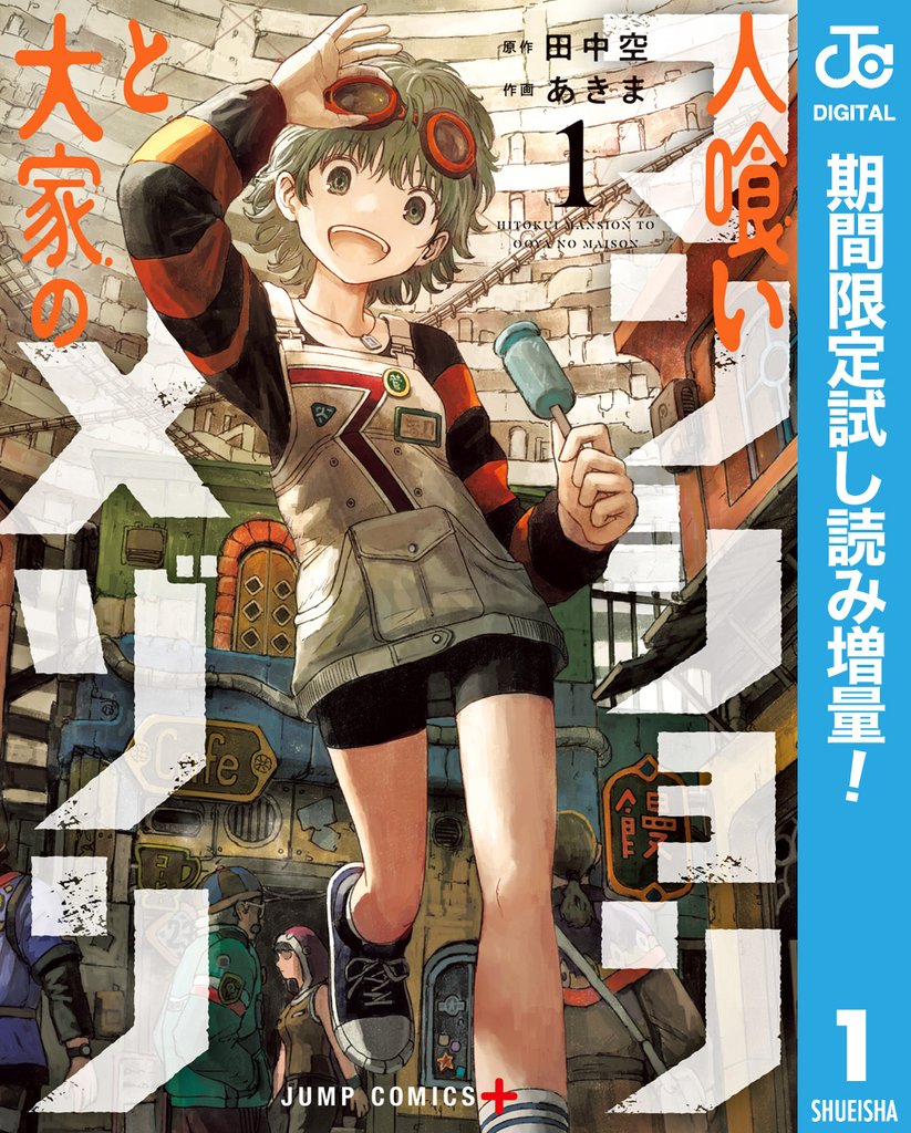 人喰いマンションと大家のメゾン