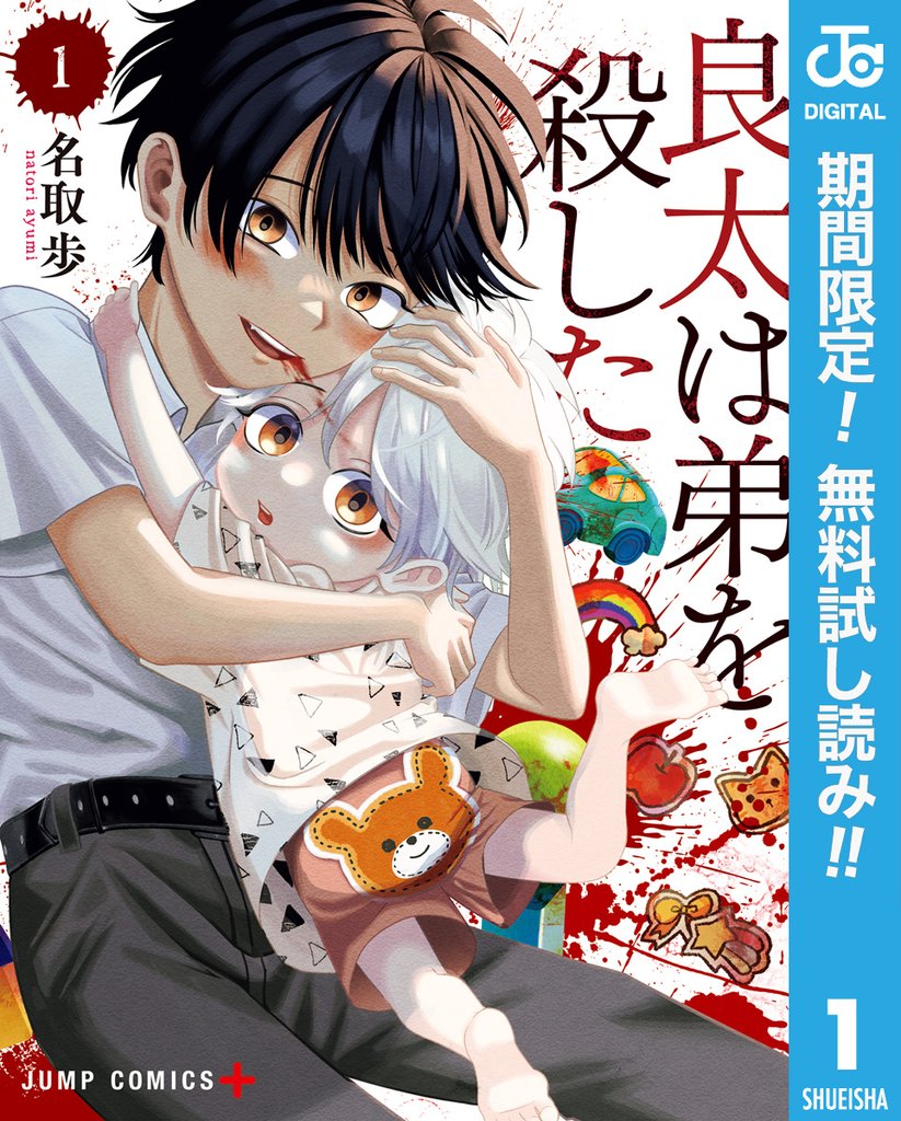 良太は弟を殺した【期間限定無料】 1