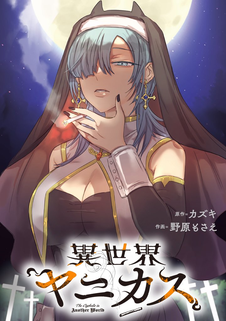 異世界ヤニカス　【連載版】 14 冊セット 最新刊まで