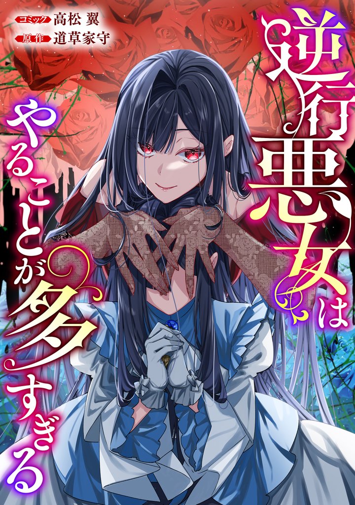 逆行悪女はやることが多すぎる 【連載版】: 10