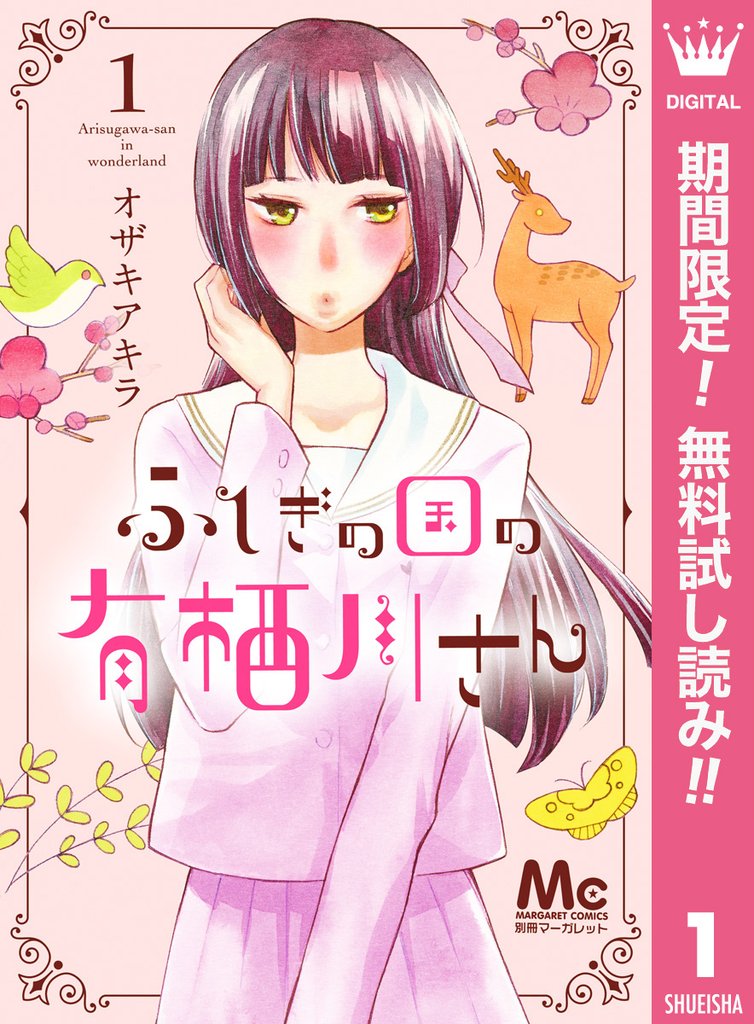 ふしぎの国の有栖川さん