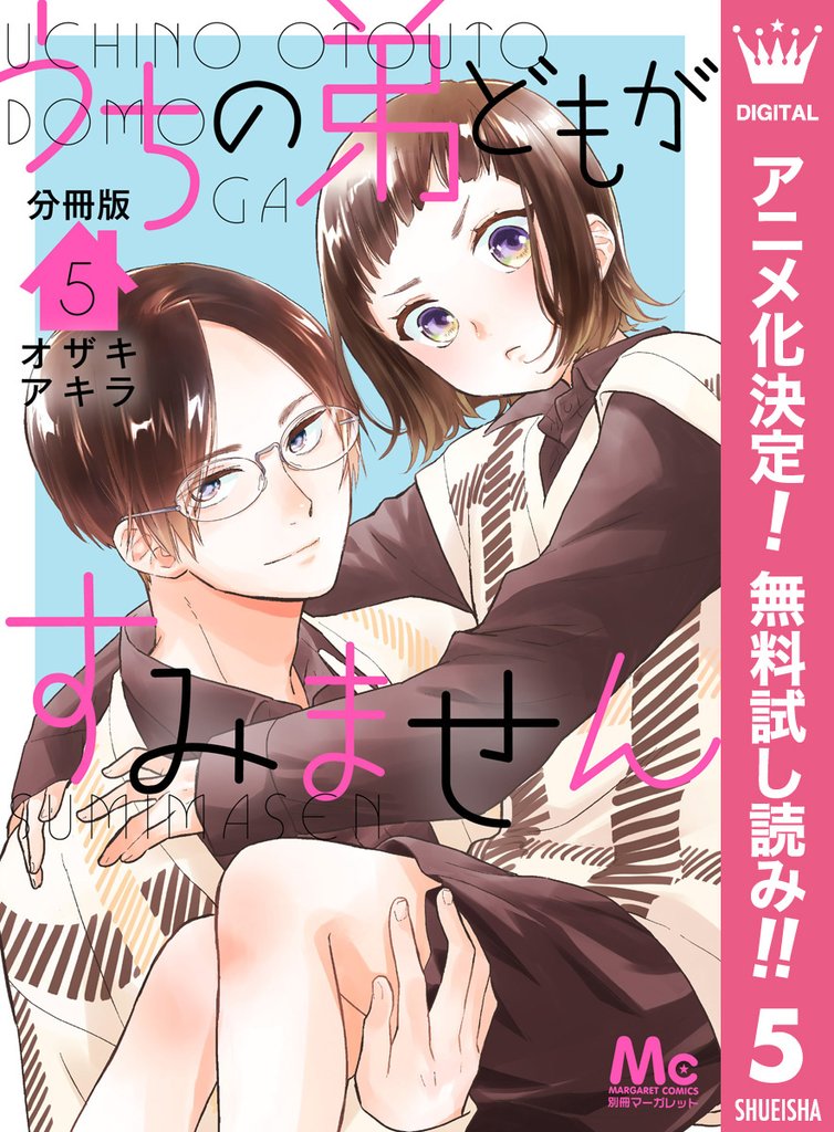 うちの弟どもがすみません 分冊版【期間限定無料】 5