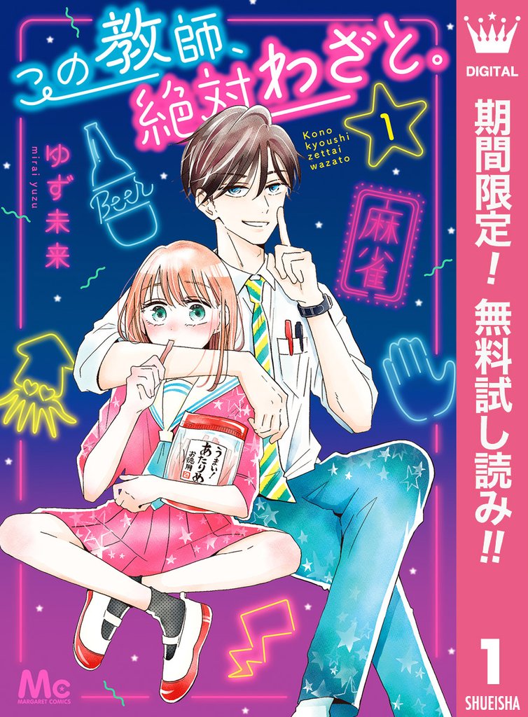 この教師、絶対わざと。