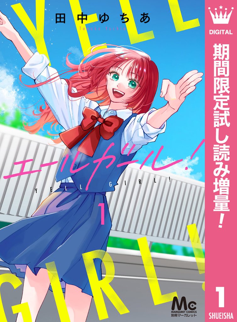 エールガール!【期間限定試し読み増量】 1