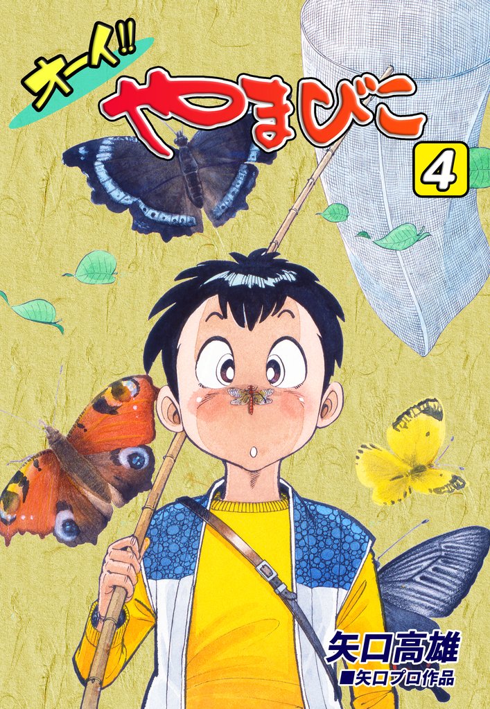 オーイ！！ やまびこ（4）