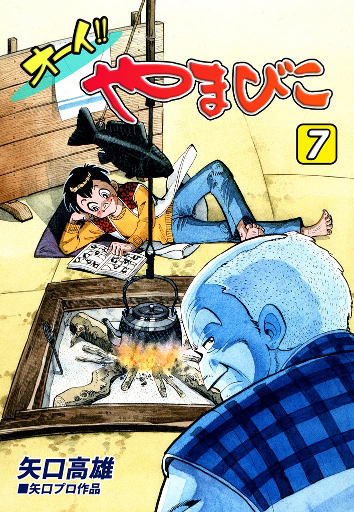 オーイ！！ やまびこ 7 冊セット 全巻