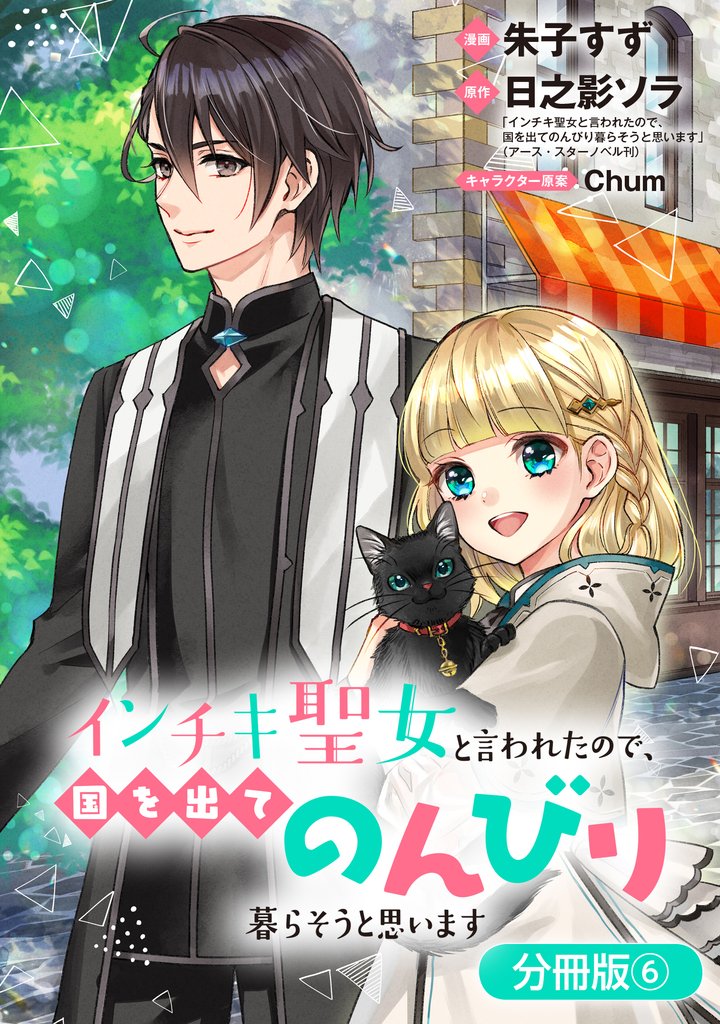 【期間限定　無料お試し版】インチキ聖女と言われたので、国を出てのんびり暮らそうと思います【分冊版】 6巻