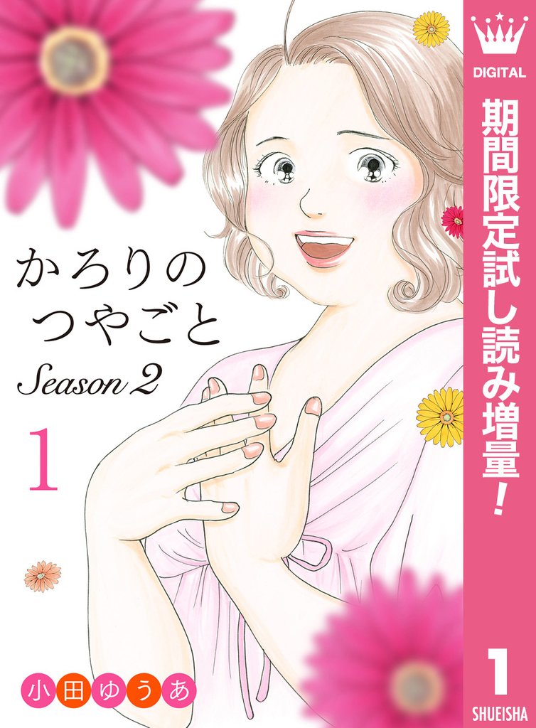 かろりのつやごと Season2