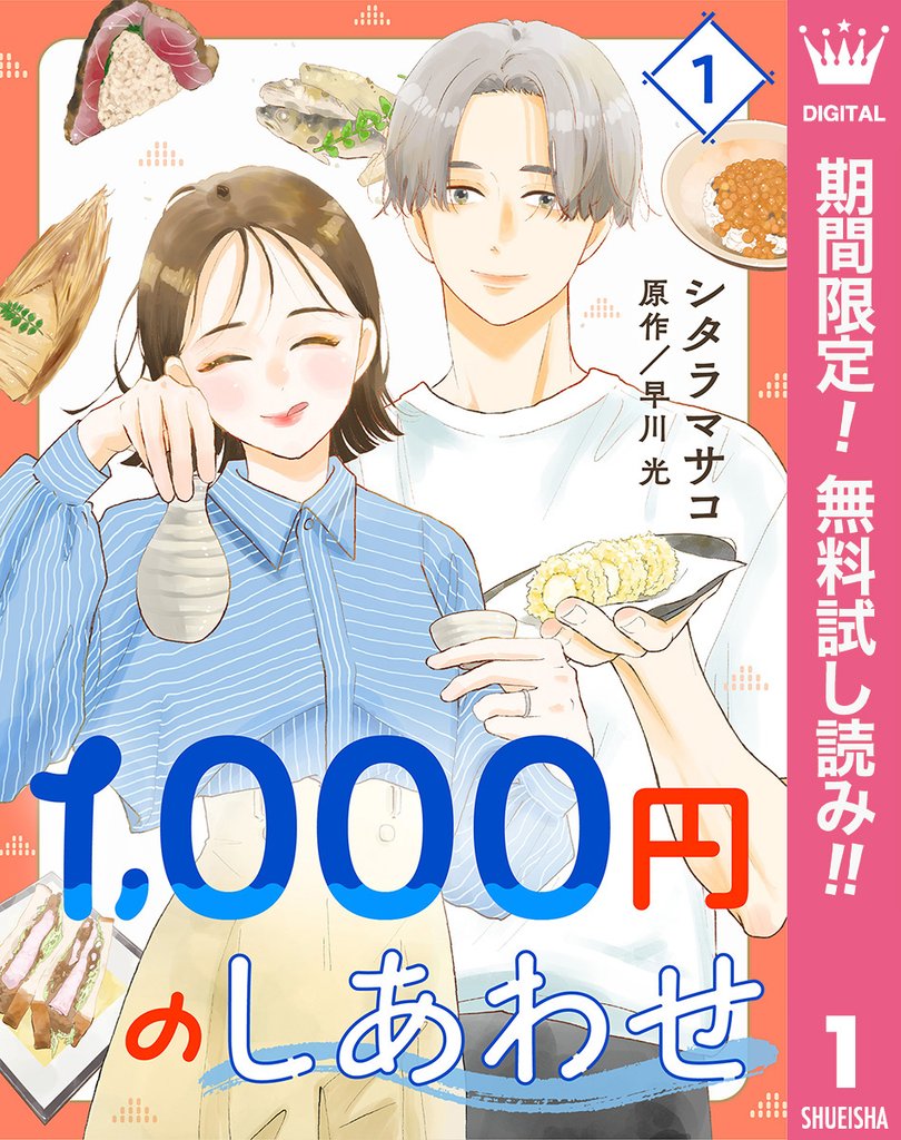 1,000円のしあわせ