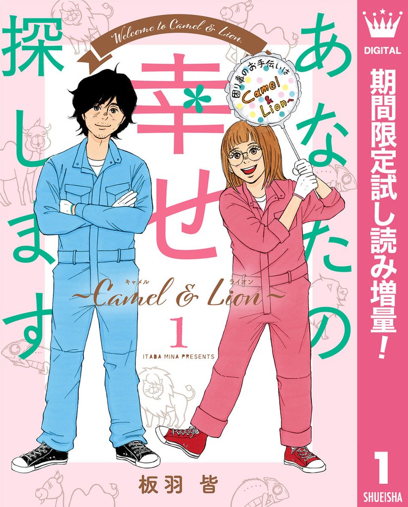 あなたの幸せ探します ~Camel & Lion~